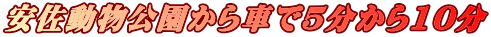 安佐動物公園から車で5分から10分